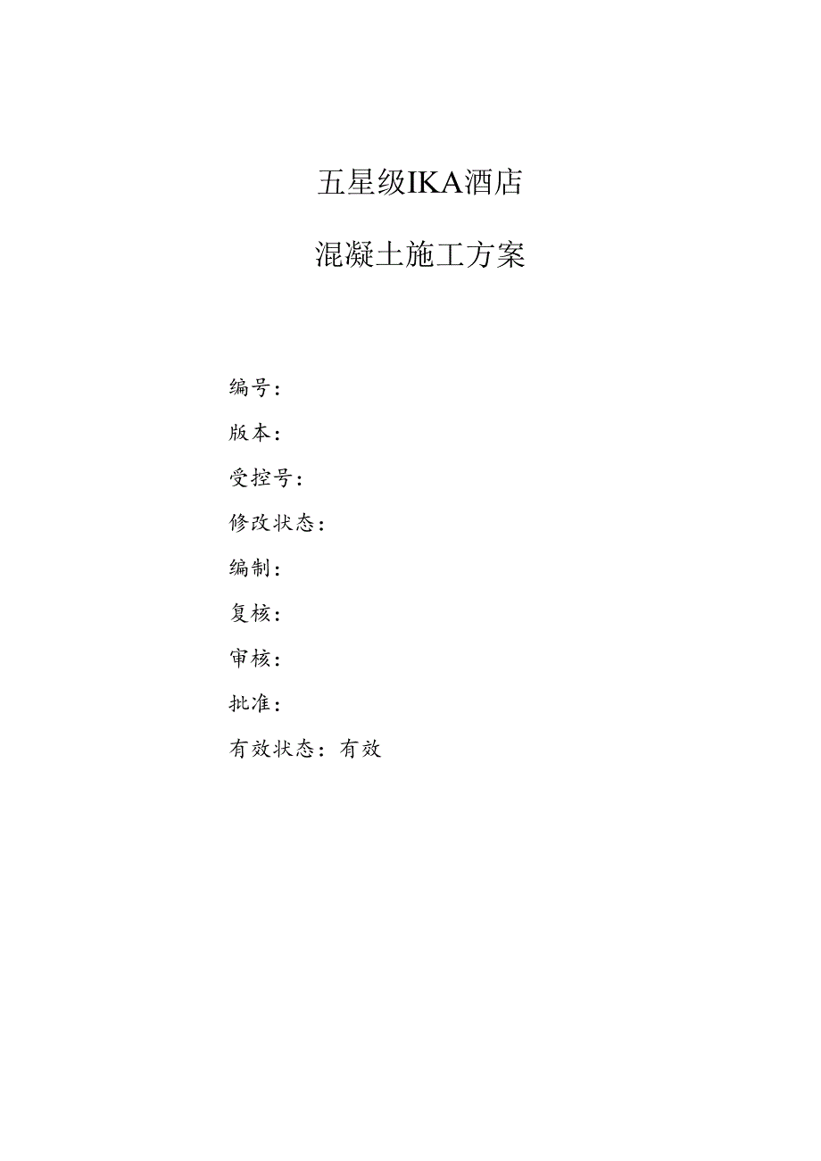 混凝土浇筑施工方案.docx_第1页