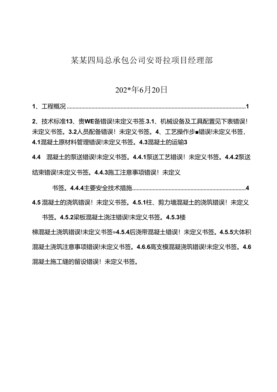 混凝土浇筑施工方案.docx_第2页