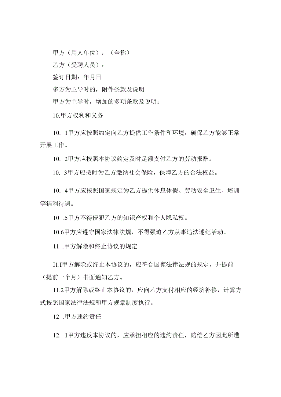 全新学校聘用协议书范本下载2024年通用.docx_第3页