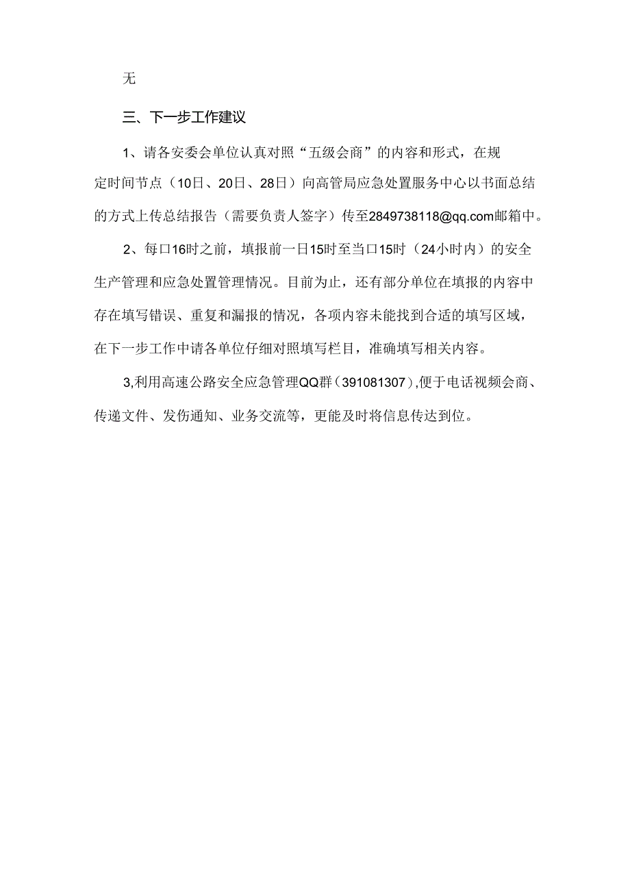 湖北省高速公路安全应急管理会商机制运行总结（20日）.docx_第3页