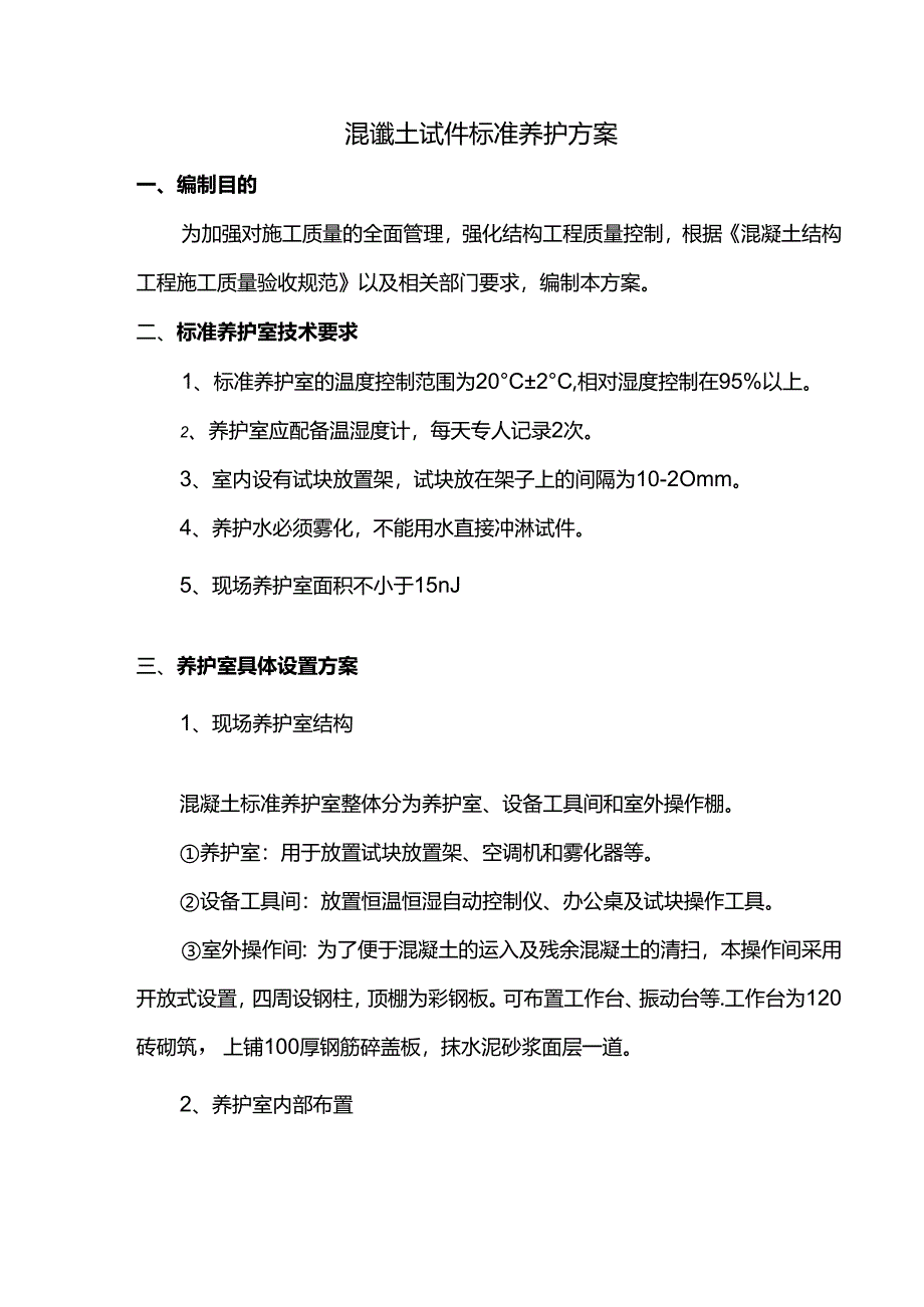 混凝土试件标准养护方案.docx_第1页