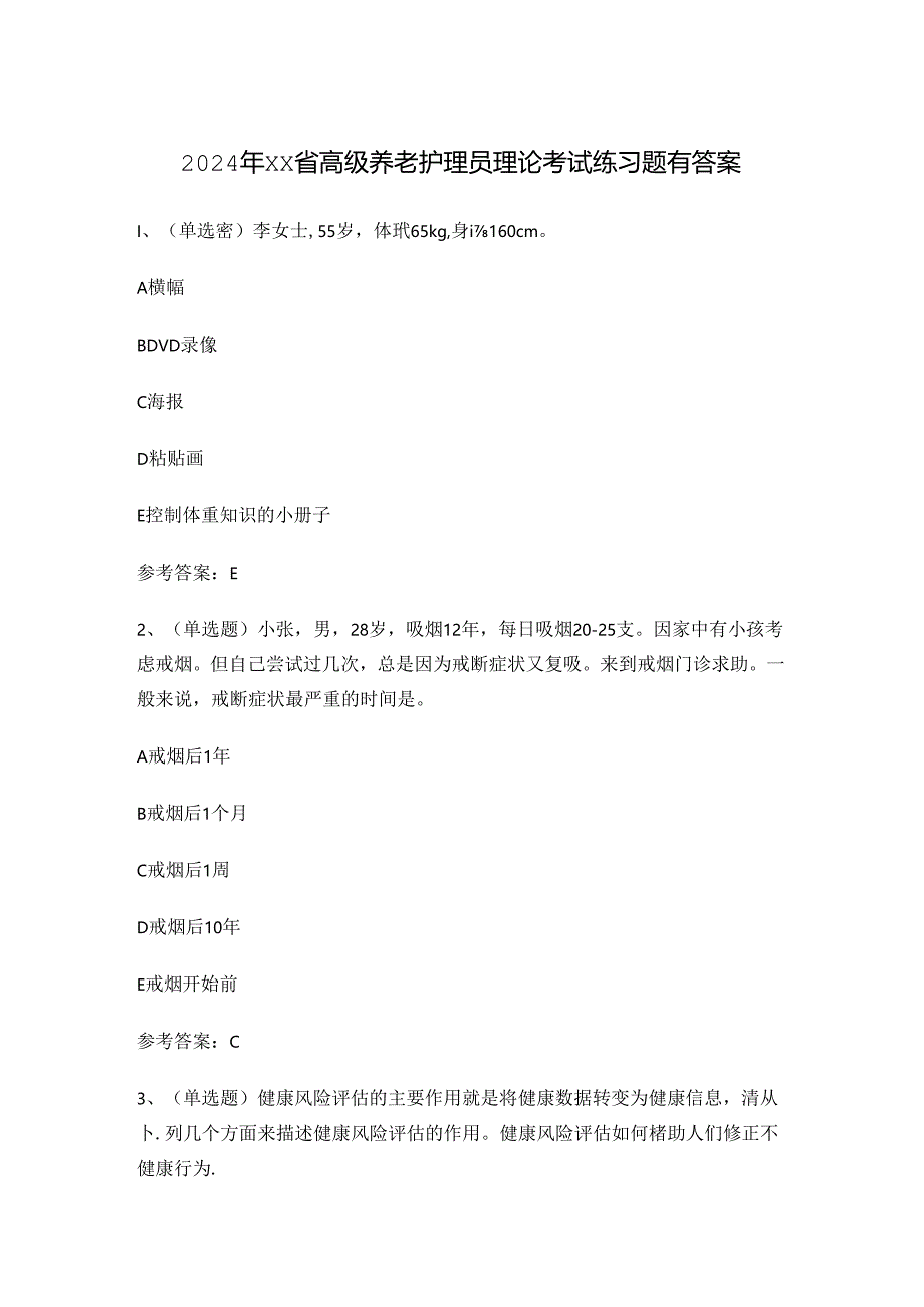2024年XX省高级养老护理员理论考试练习题有答案.docx_第1页