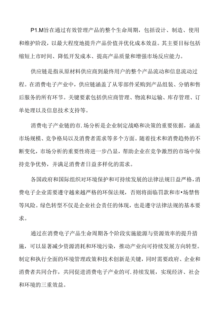 全球消费电子产业链的现状.docx_第2页