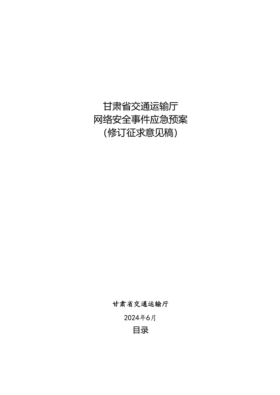 甘肃省交通运输厅网络安全事件应急预案（2024修订征求意见稿）及修订说明.docx_第1页