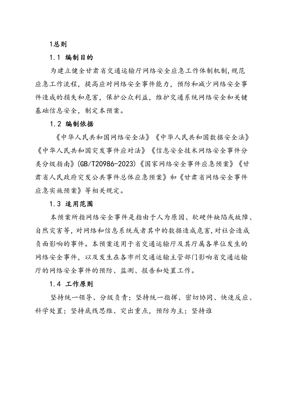 甘肃省交通运输厅网络安全事件应急预案（2024修订征求意见稿）及修订说明.docx_第2页