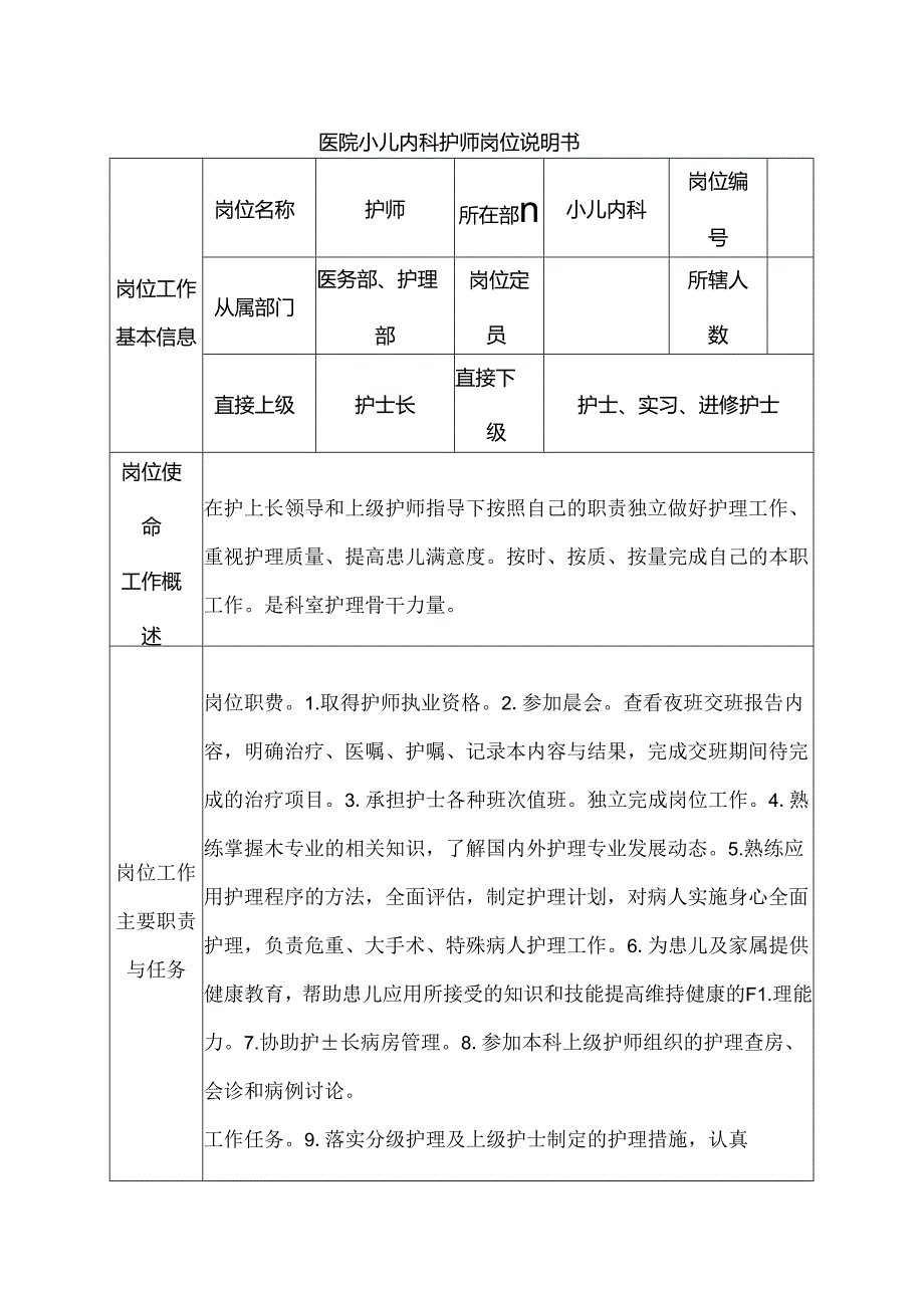 医院小儿内科护师岗位说明书.docx_第1页