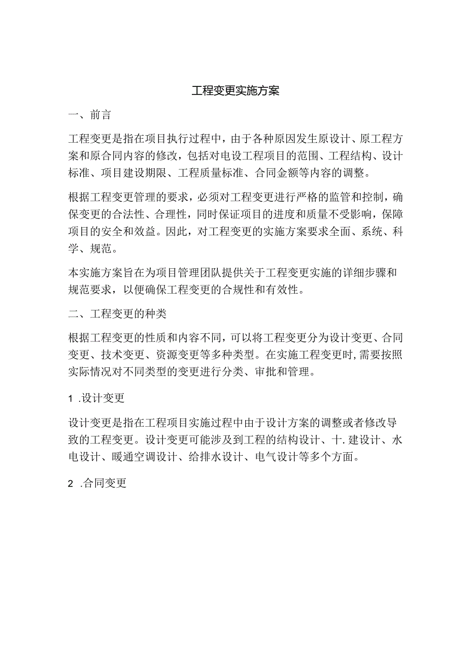 工程变更实施方案.docx_第1页