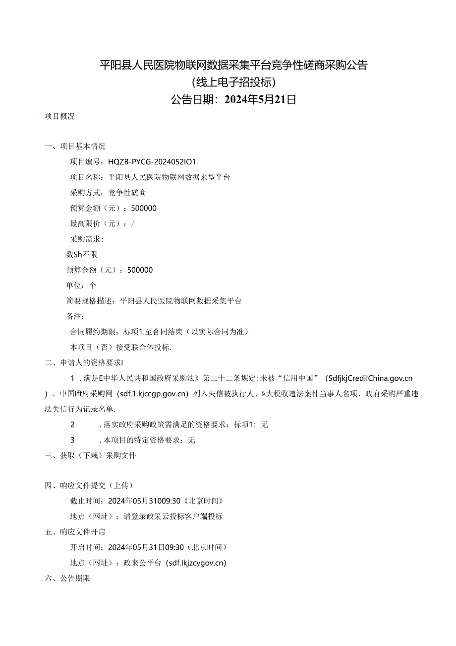 医院物联网数据采集平台招标文件.docx_第2页