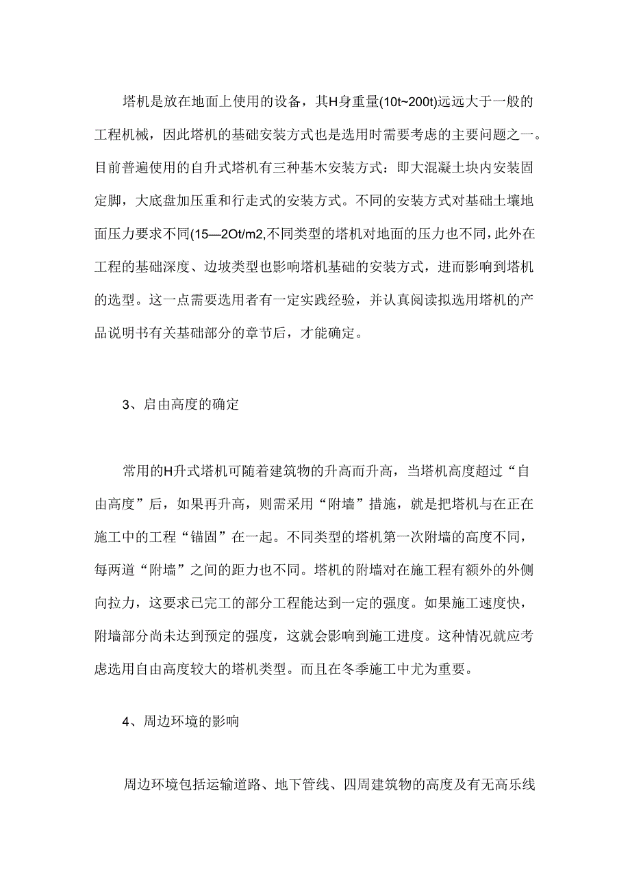 选购塔式起重机原则.docx_第2页