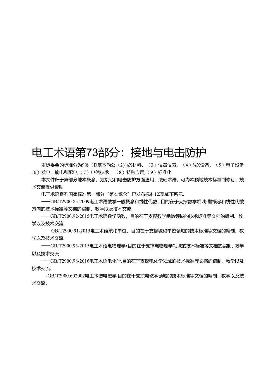 2024电工术语第73部分：接地与电击防护.docx_第1页