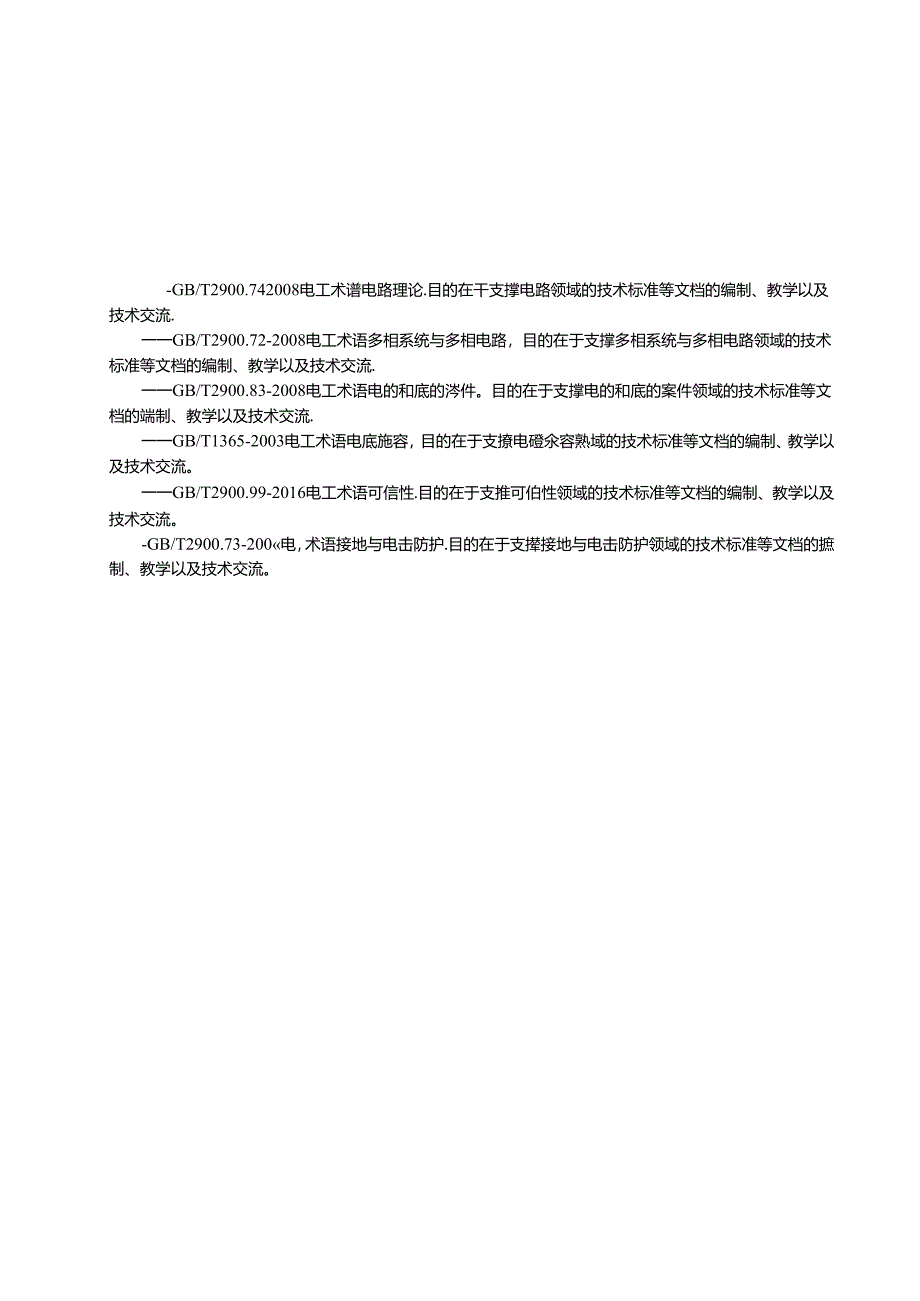 2024电工术语第73部分：接地与电击防护.docx_第2页