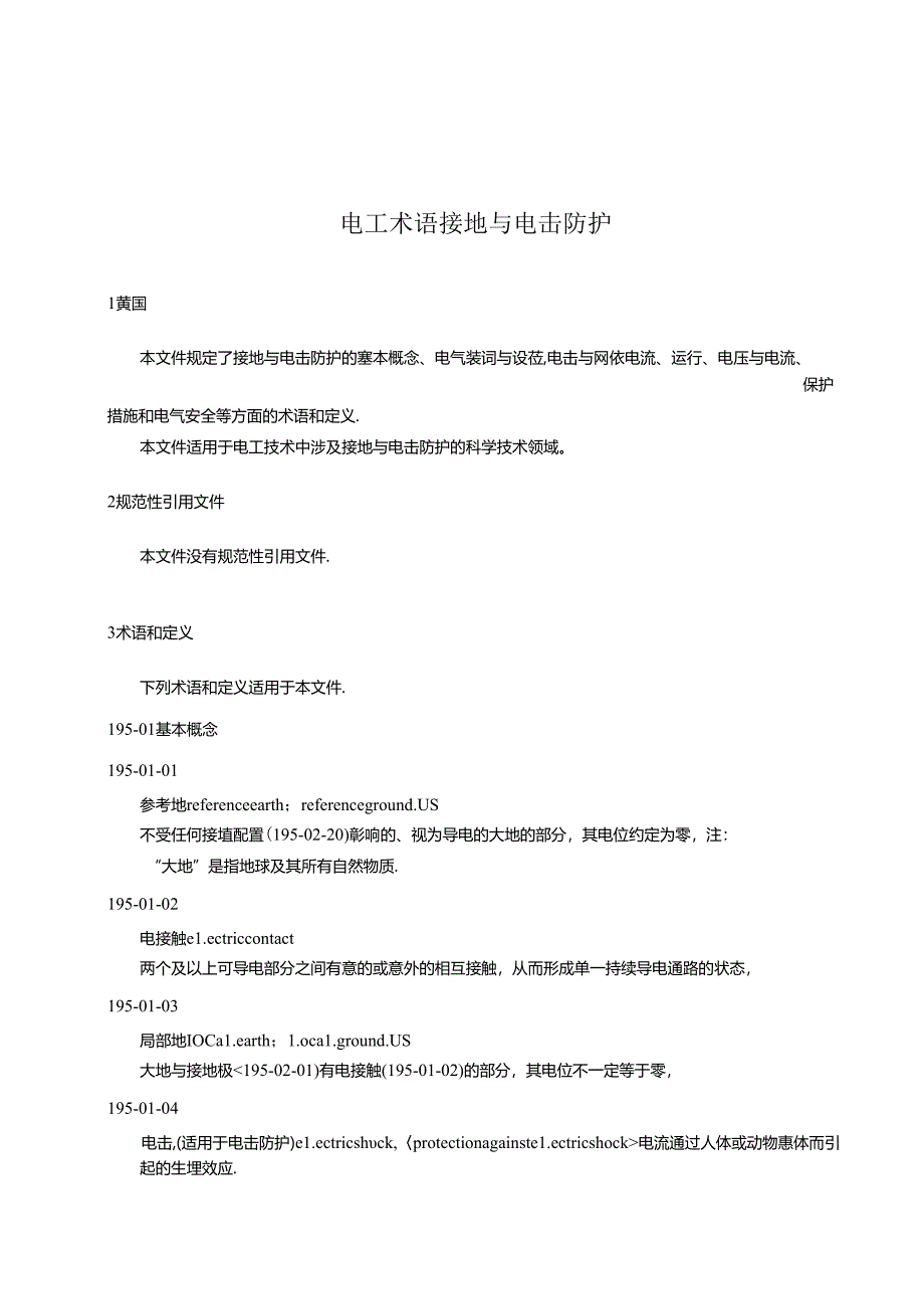 2024电工术语第73部分：接地与电击防护.docx_第3页