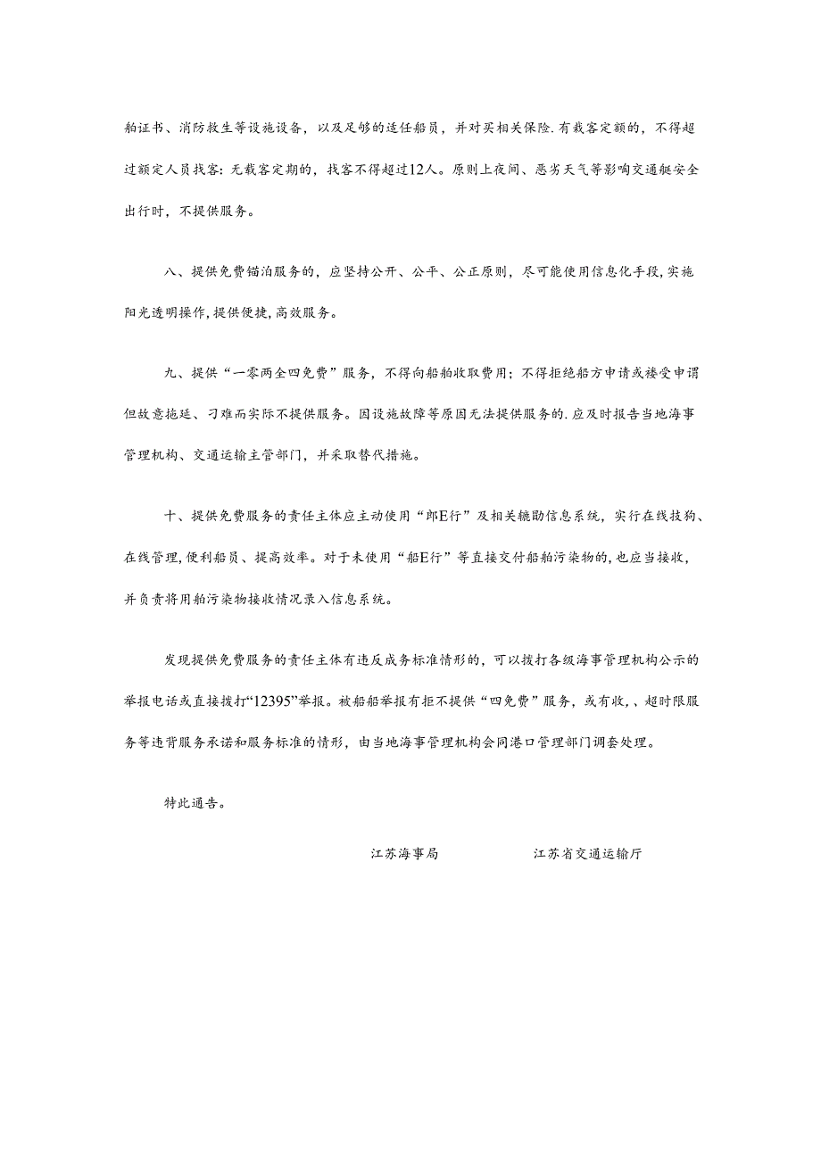 江苏海事局 江苏省交通运输厅关于发布长江船舶污染物“一零两全四免费”服务标准的通告.docx_第3页