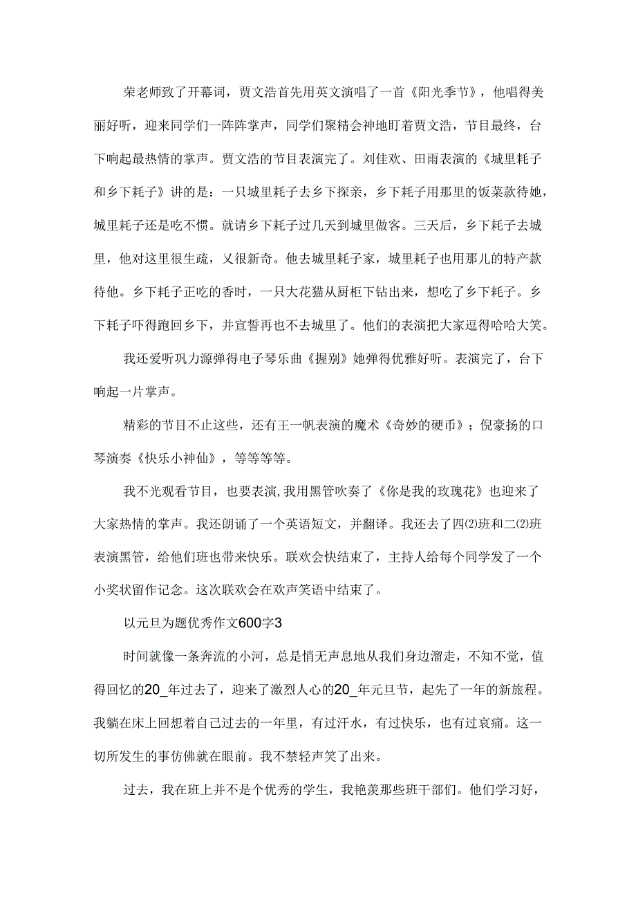 以元旦为题优秀作文600字.docx_第3页