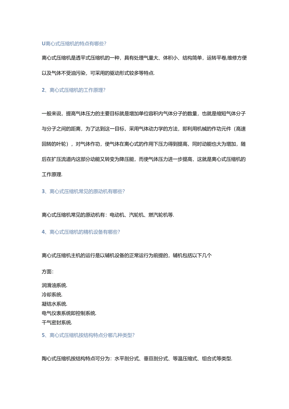 离心式压缩机的47个基础知识.docx_第1页