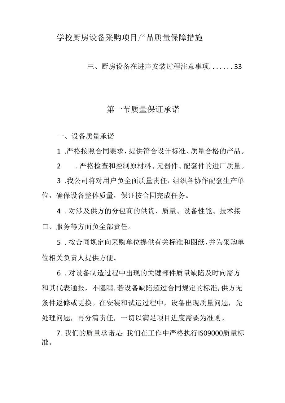 学校厨房设备采购项目产品质量保障措施.docx_第1页