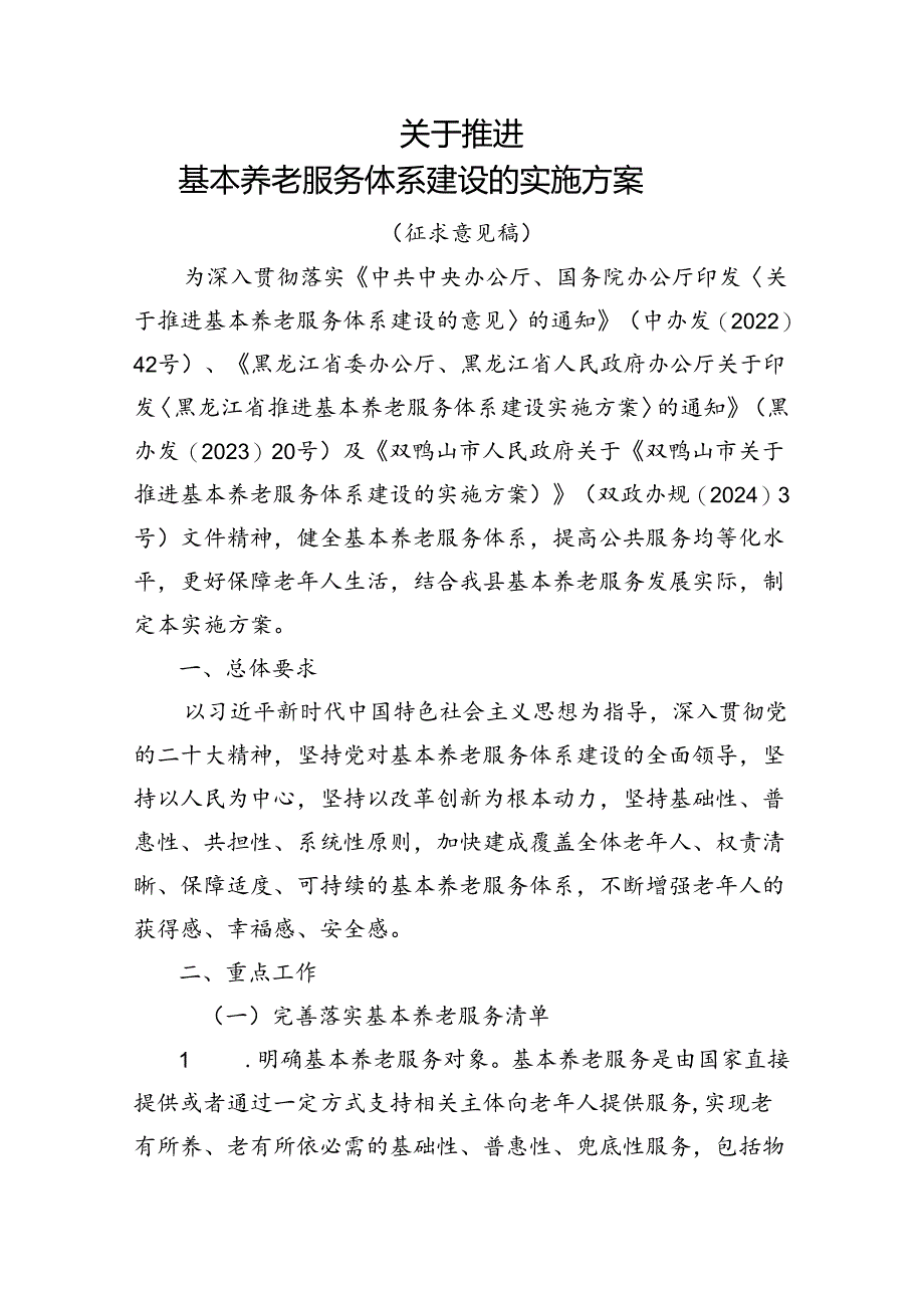 关于推进基本养老服务体系建设的实施方案（征求意见稿）.docx_第1页