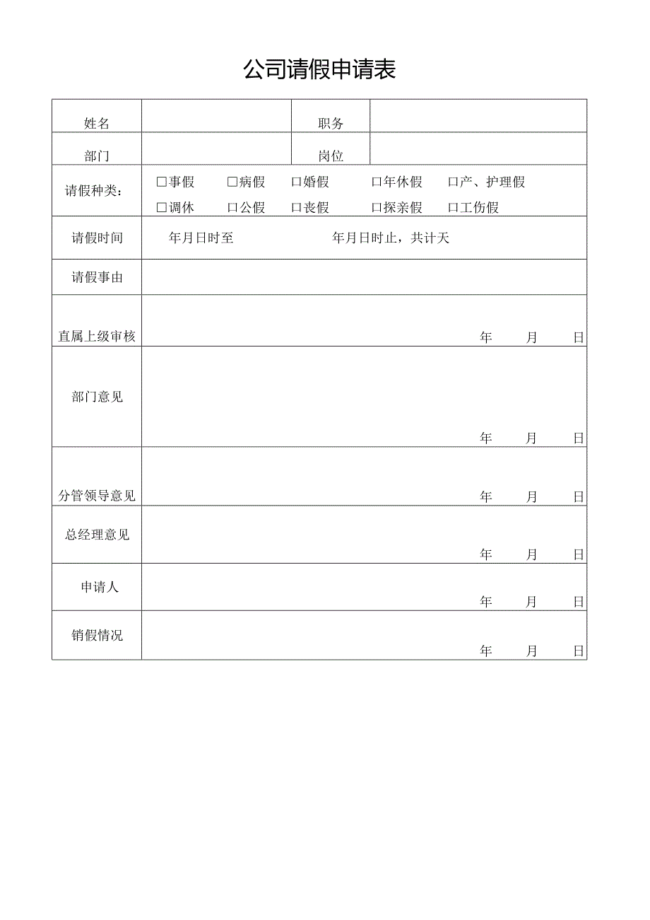 公司请假申请表.docx_第1页