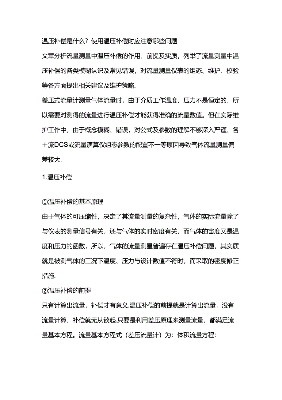 电工培训资料：差压流量计的温压补偿.docx_第1页