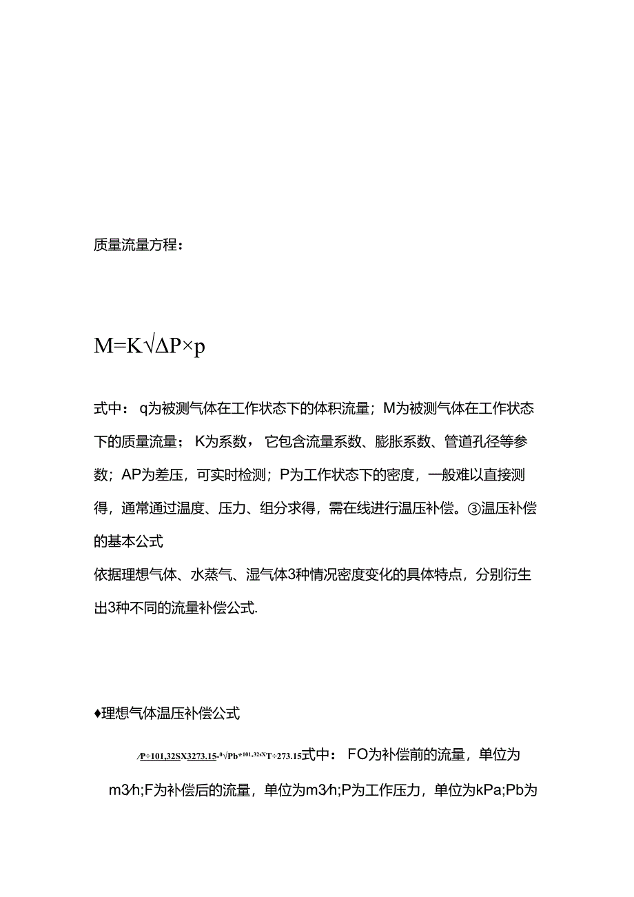 电工培训资料：差压流量计的温压补偿.docx_第2页