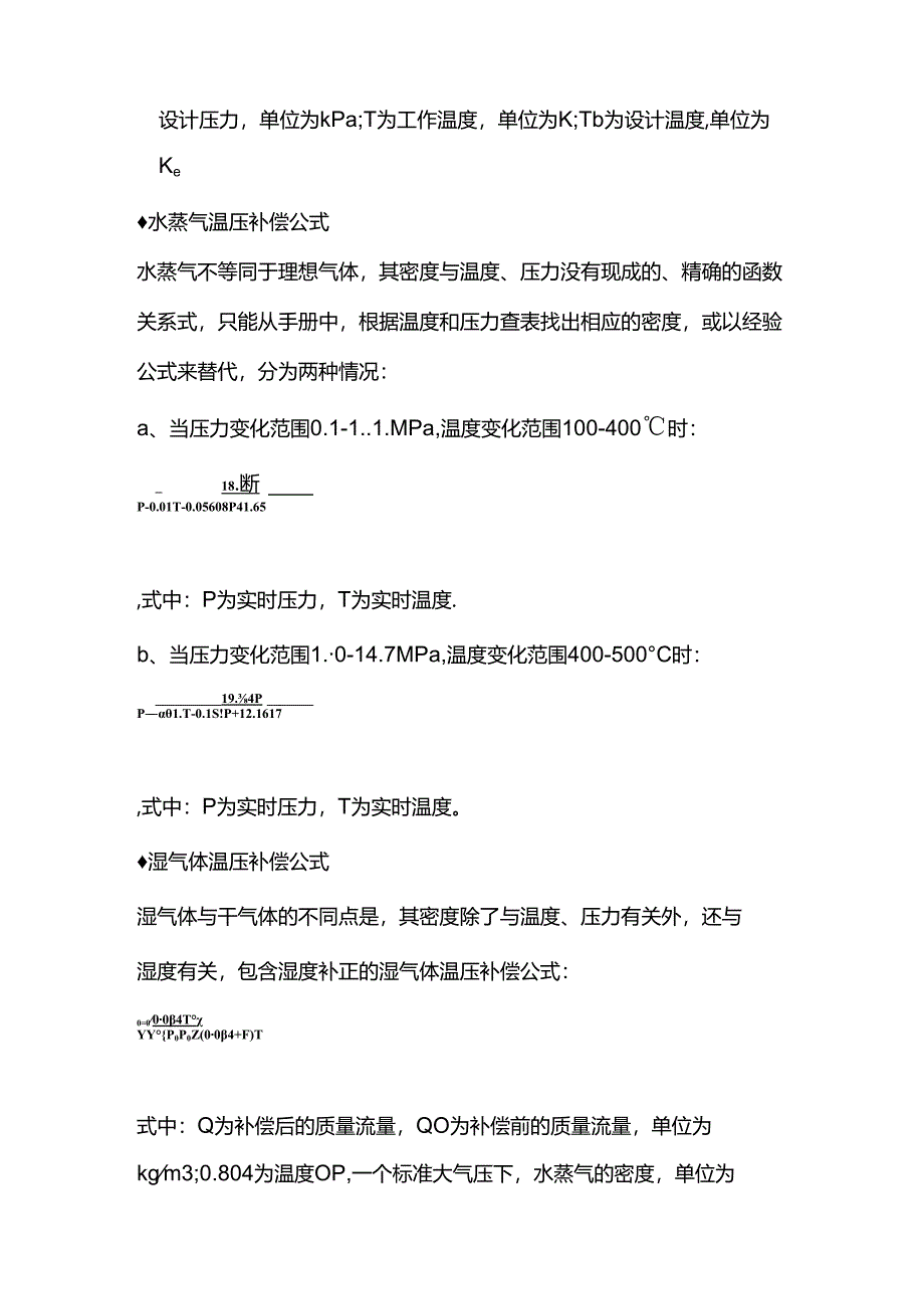 电工培训资料：差压流量计的温压补偿.docx_第3页