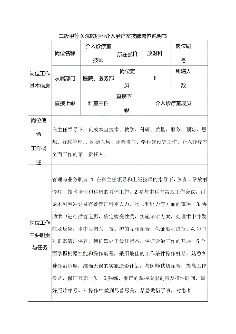 二级甲等医院放射科介入治疗室技师岗位说明书.docx_第1页