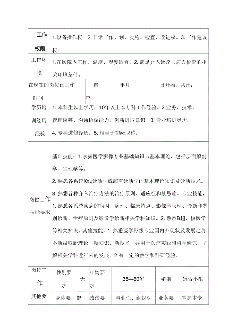 二级甲等医院放射科介入治疗室技师岗位说明书.docx_第3页