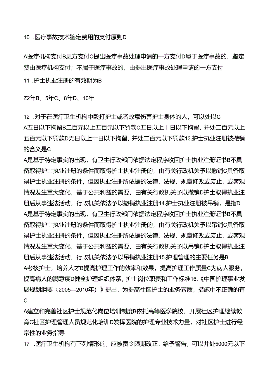 《护士条例》试题.docx_第2页