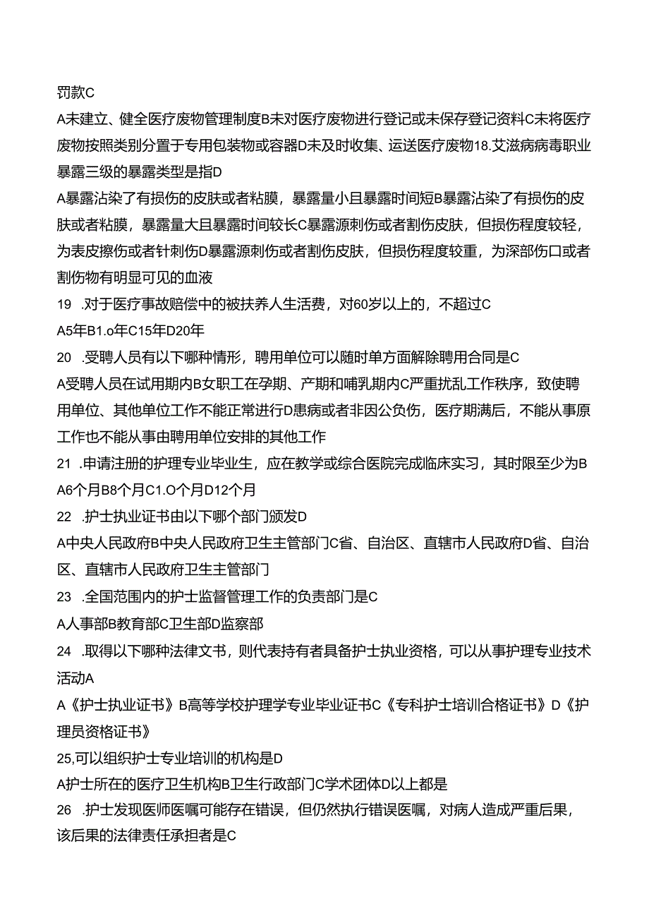 《护士条例》试题.docx_第3页