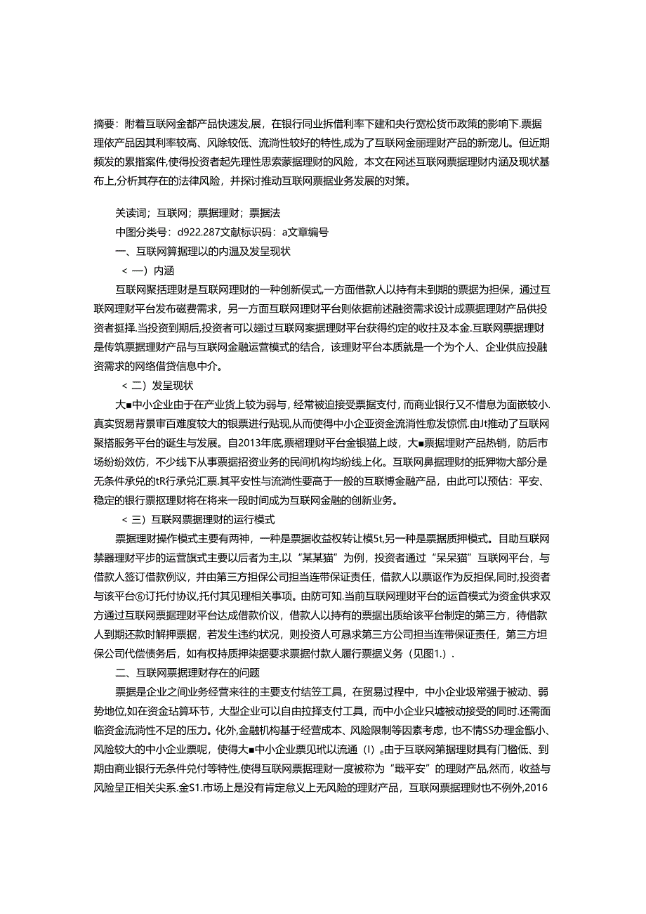 互联网票据理财业务法律风险的若干思考.docx_第1页