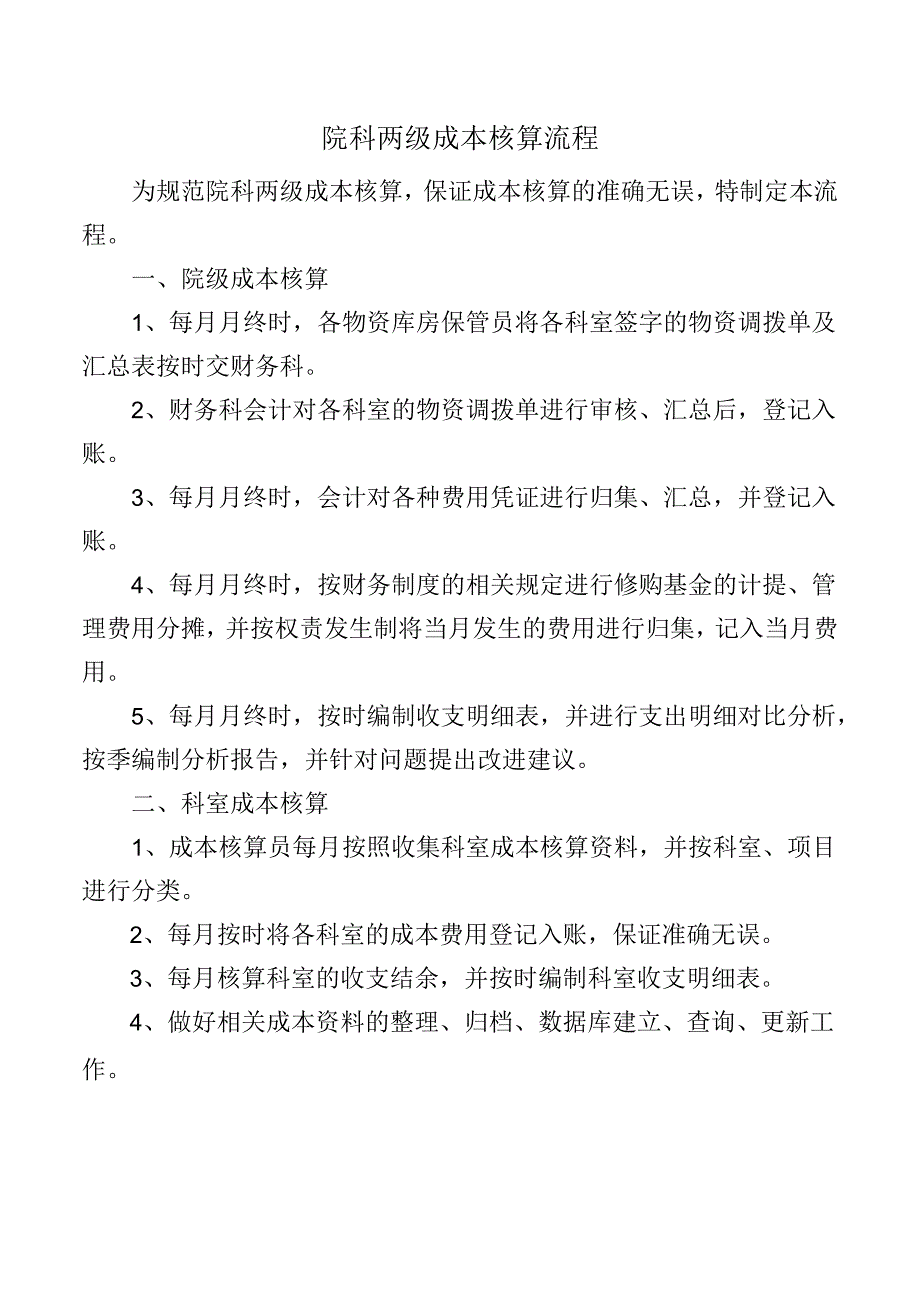 院科两级成本核算流程.docx_第1页