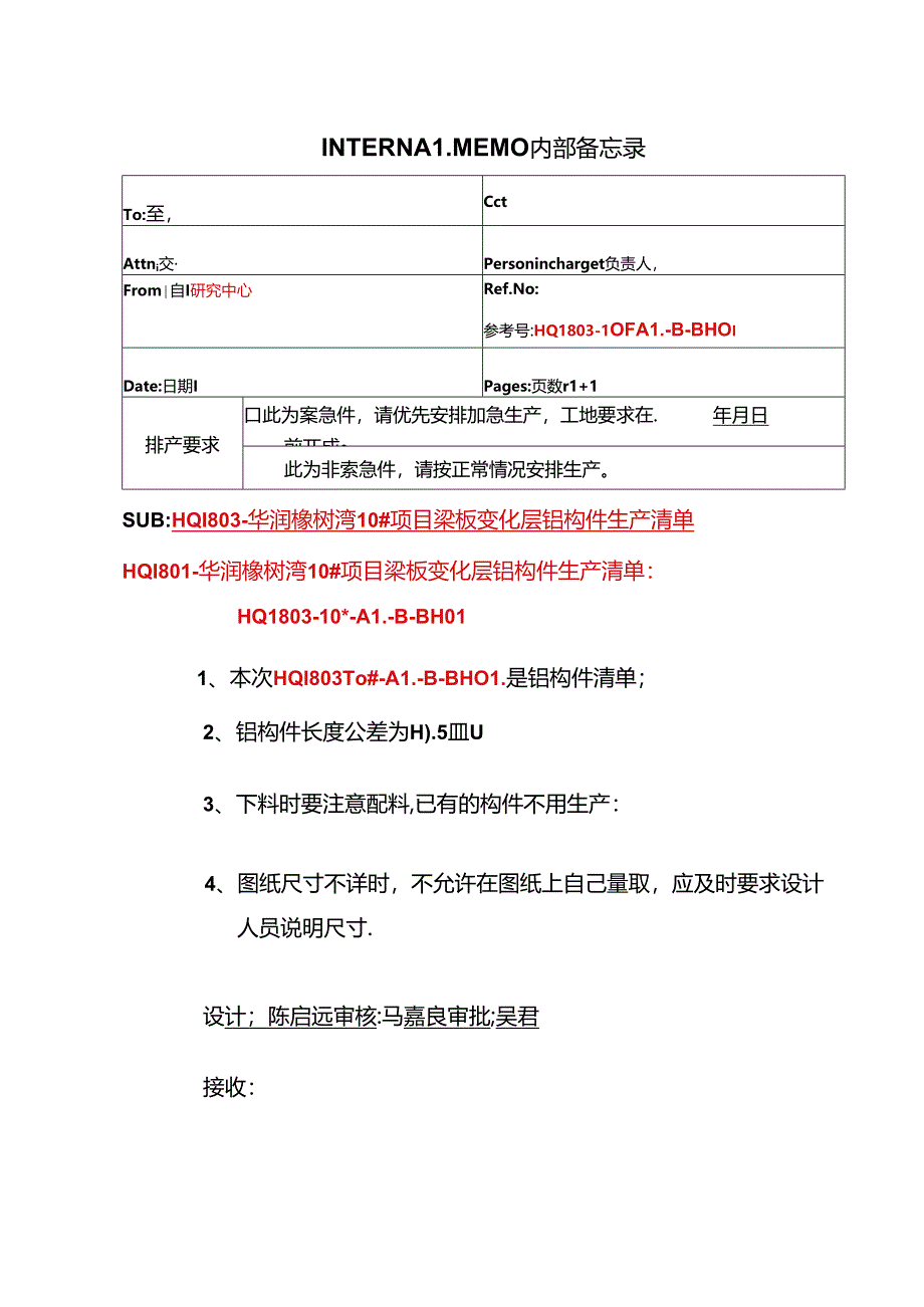 HQ1803-华润橡树湾10#变化层梁板铝构件清单封面.docx_第1页