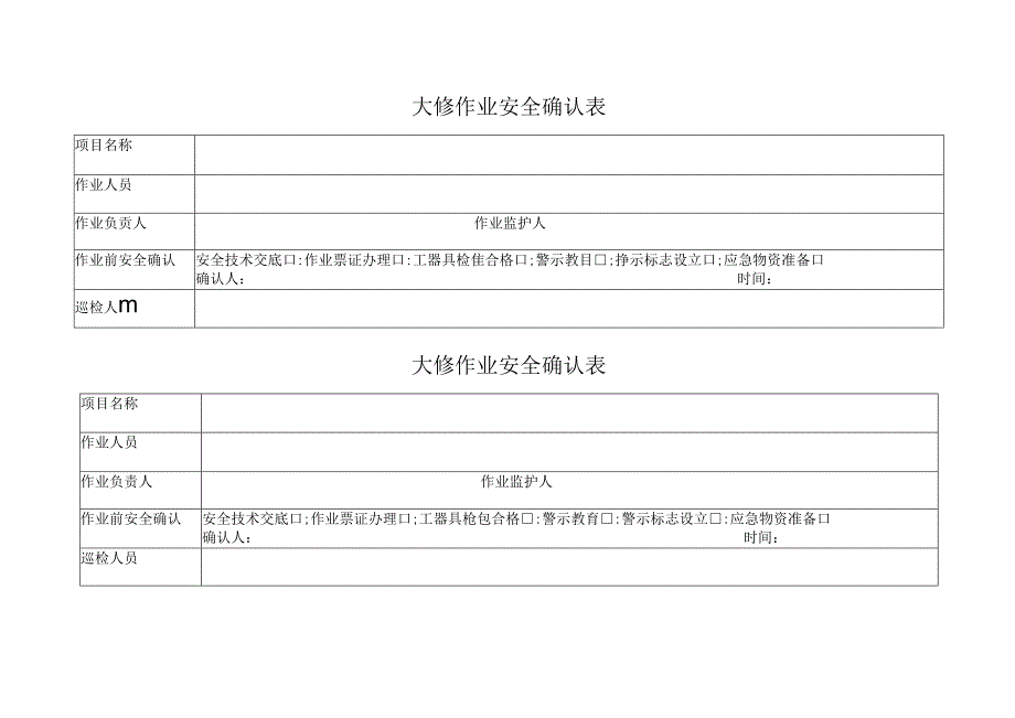 大修作业安全确认表.docx_第1页