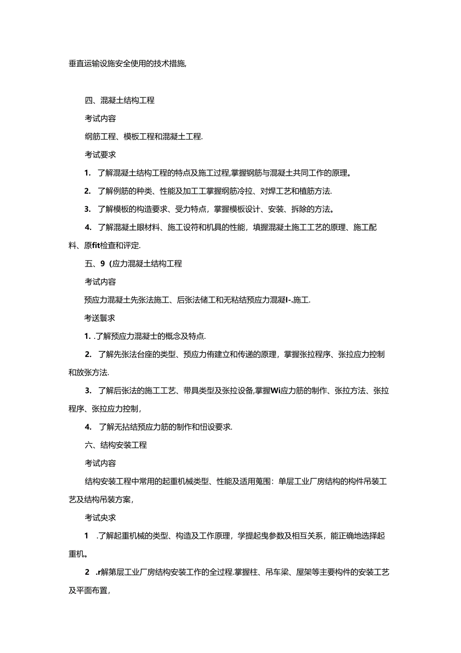 五邑大学2021年土木水利专业学位工程硕士研究生招生考试大纲-《建筑施工技术》（复试）.docx_第2页