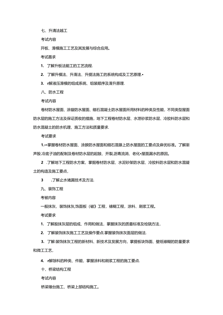 五邑大学2021年土木水利专业学位工程硕士研究生招生考试大纲-《建筑施工技术》（复试）.docx_第3页