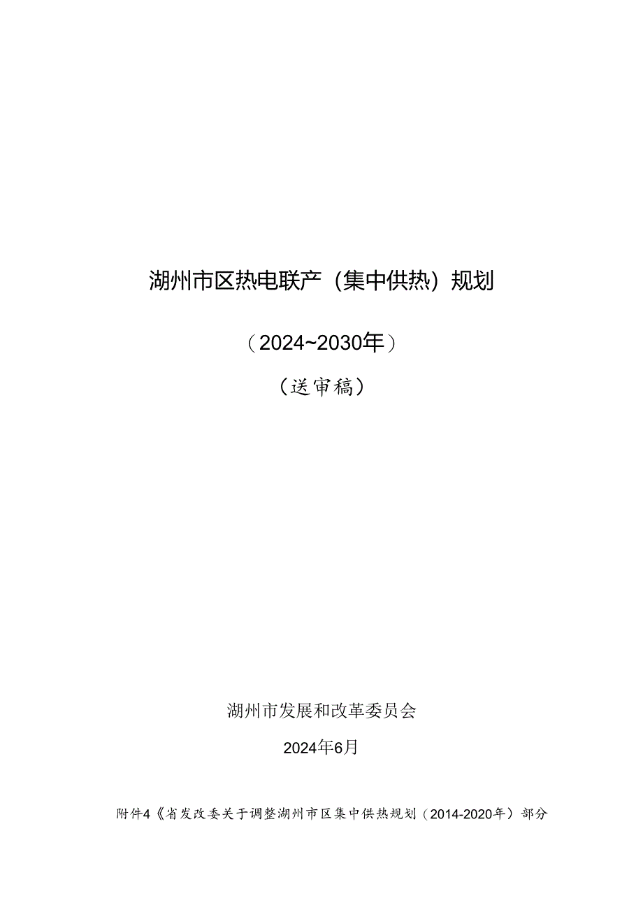 《湖州市区热电联产（集中供热）规划（2024—2030年）》.docx_第1页