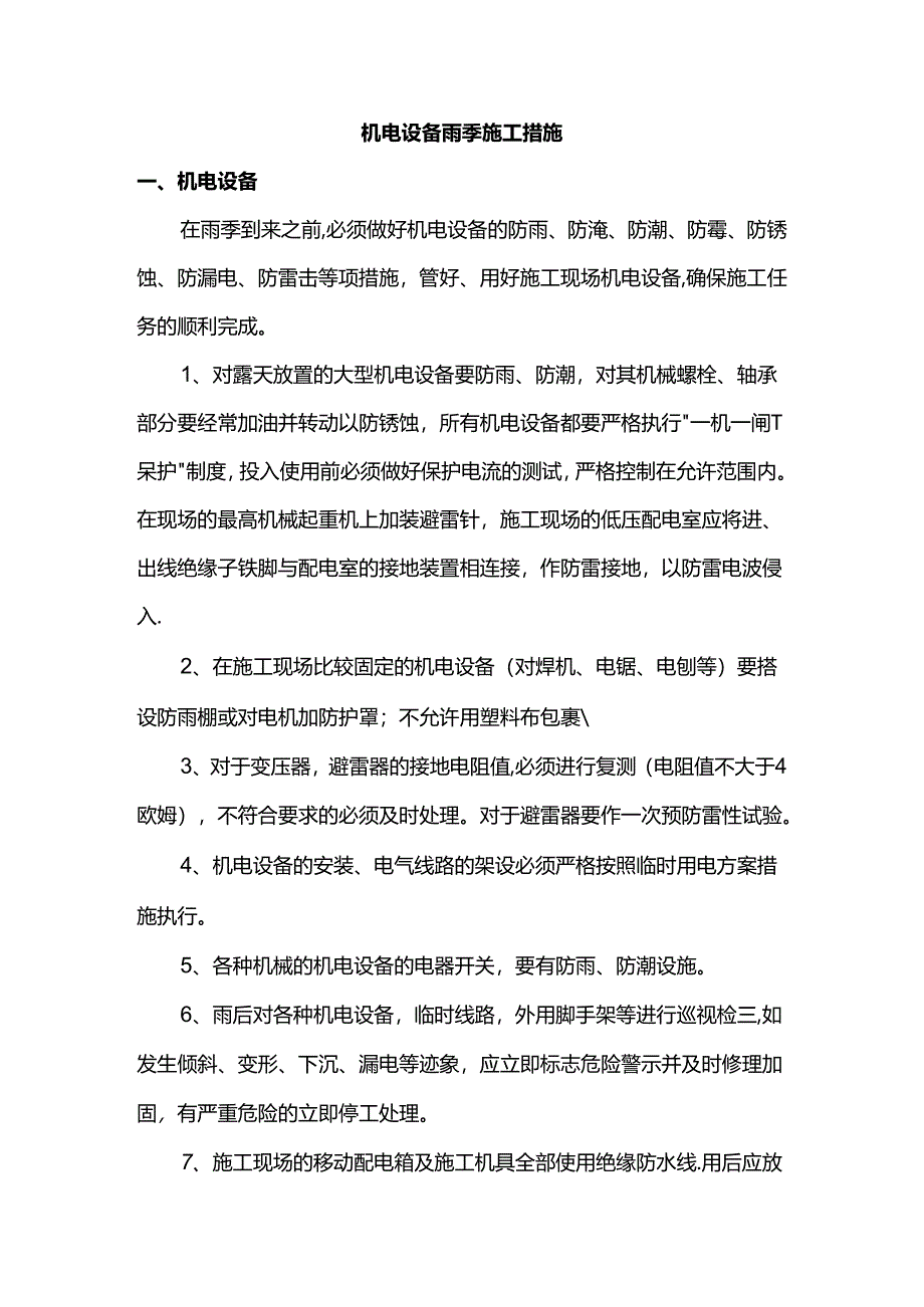 机电设备雨季施工措施.docx_第1页