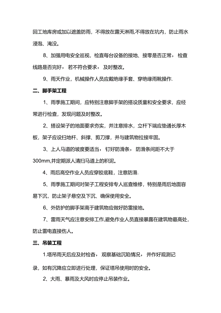 机电设备雨季施工措施.docx_第2页