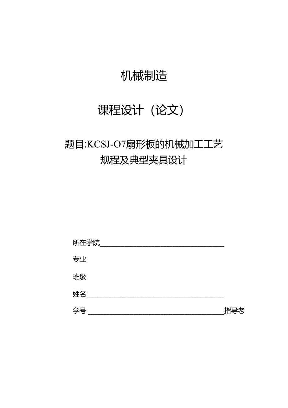 机械制造技术课程设计-KCSJ-07扇形板加工工艺及钻3-Φ8孔夹具设计.docx_第1页