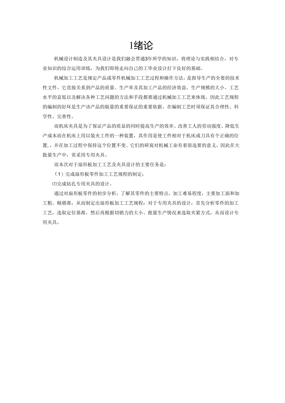 机械制造技术课程设计-KCSJ-07扇形板加工工艺及钻3-Φ8孔夹具设计.docx_第3页