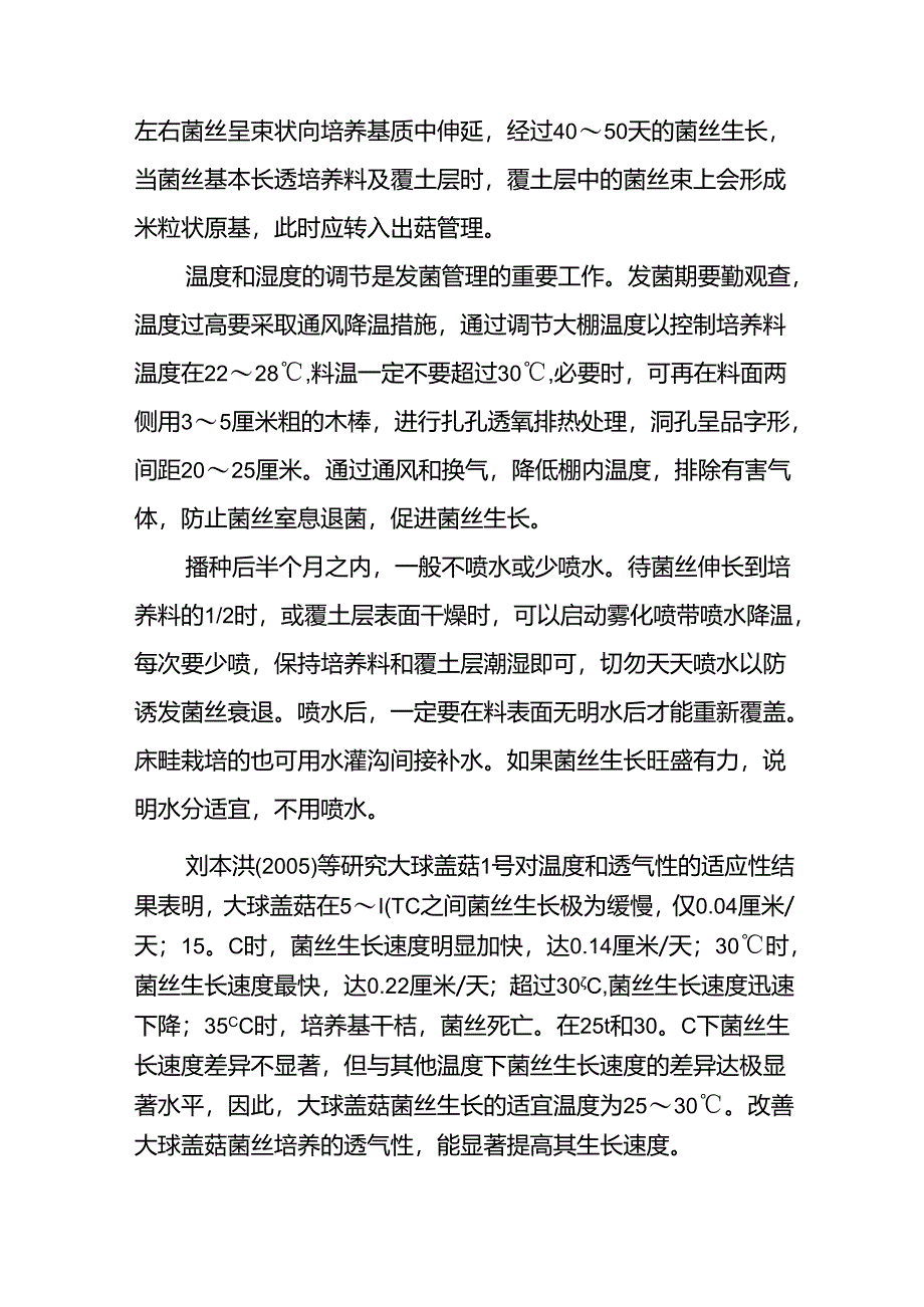 大球盖菇保护地栽培技术规程-驻马店市地方标准编制说明.docx_第3页