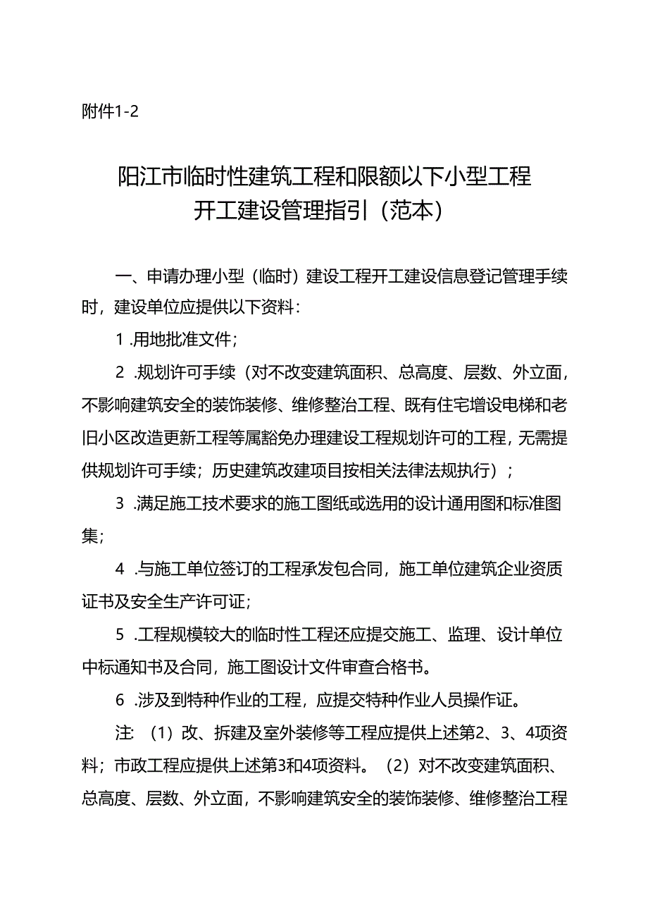 临时性建筑工程和限额以下小型工程开工建设管理指引（范本）.docx_第1页