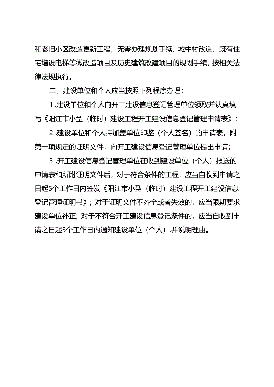 临时性建筑工程和限额以下小型工程开工建设管理指引（范本）.docx_第2页