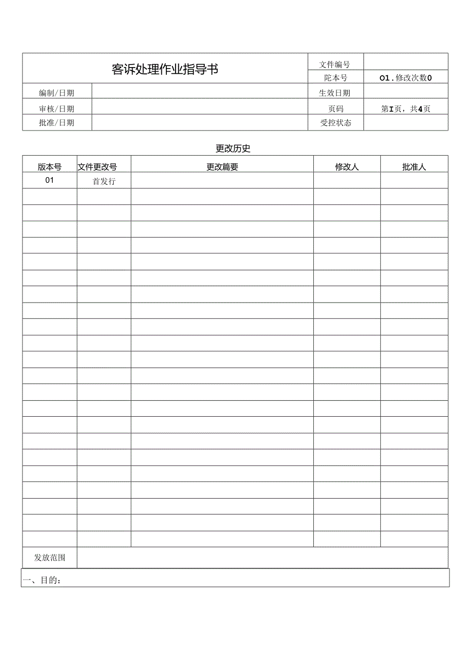 客诉处理作业指导书.docx_第1页