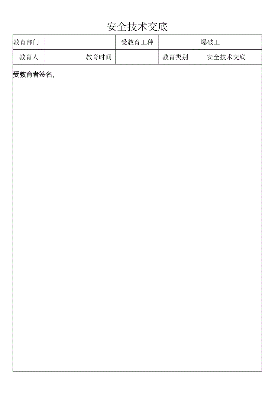 爆破工安全技术交底内容.docx_第1页