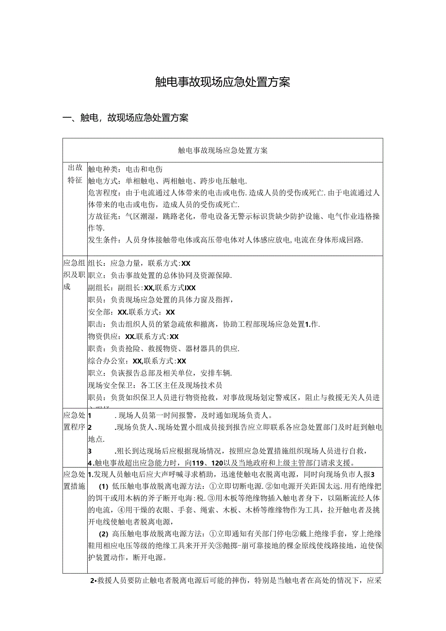 触电事故现场应急处置方案.docx_第1页