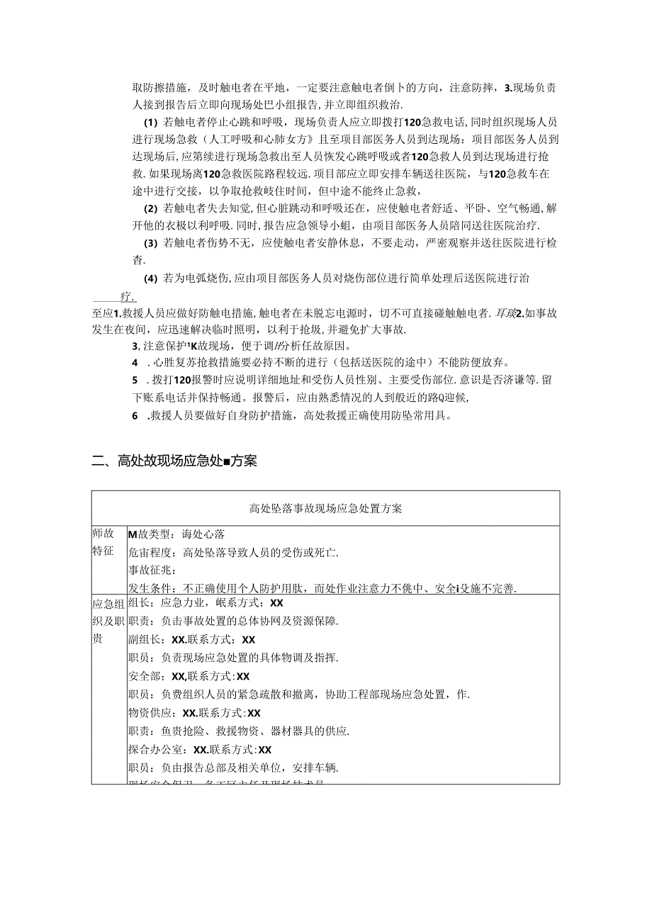 触电事故现场应急处置方案.docx_第2页