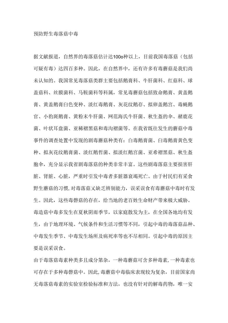 预防野生毒蘑菇中毒.docx_第1页