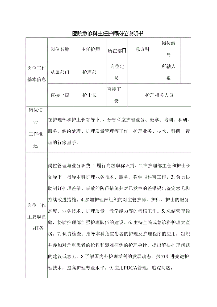 医院急诊科主任护师岗位说明书.docx_第1页