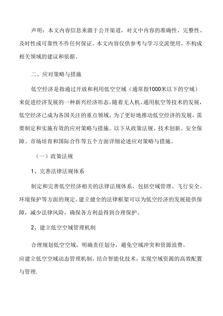 xx市低空经济产业应对策略与措施实施方案.docx_第3页